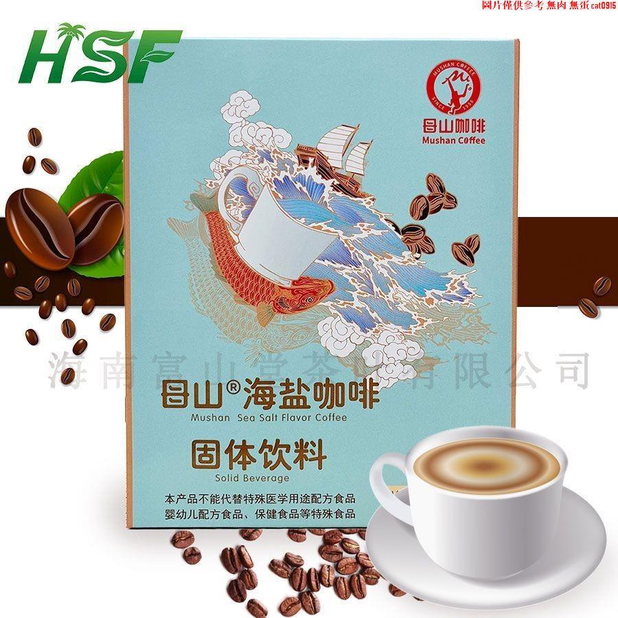 【熱銷】海南母山咖啡 咸甜中和海鹽咖啡 辦公室特產速溶咖啡粉 瓊中大豐農場
