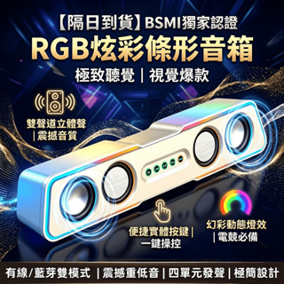 💥隔日到貨💥 電腦喇叭 電腦音響 桌面長條音響 藍芽喇叭 雙全頻喇叭 桌面喇叭 藍芽音響 RGB燈光 電競遊戲喇叭