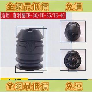諮詢】適用喜利德TE-35電鎚夾頭TE-40 TE-30 TE-16夾頭總成沖擊鑽配件