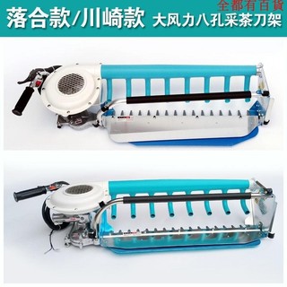優*訂金 採茶機 採茶葉 採摘機 便捷 五金工具 川崎款落合款採茶機剪刀架八孔吹風管大風力加高款採茶機刀架總成
