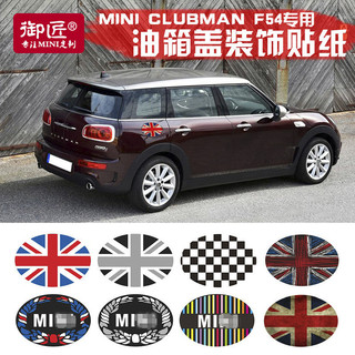A8✌適用於MINI F54 油箱蓋貼紙 cooper車貼 clubman車身貼紙