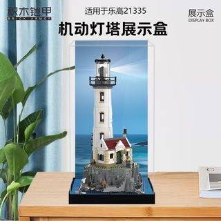 ✨‍樂高展示盒 亞克力展示盒 展示盒🎈 適用於樂高21335 電動燈塔收納盒 防塵罩 亞克力展示盒 場景展示盒