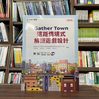<全新>台科大出版 程式語言【Gather Town 遠距情境式解謎遊戲設計(侯惠澤等4人)】（2024年2月）(PN290)