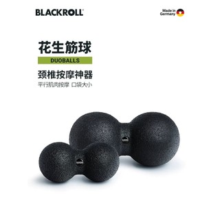 <覓心家居>BLACKROLL筋膜花生球肌肉放鬆頸椎腰椎健身運動器材按摩手球 進口