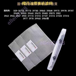 原廠櫻花油煙機過濾網 20*30方形內網 抽油煙機平油網 長油杯SCR油煙機配件 油煙機濾芯 櫻花品牌油煙機濾網 廚房吸