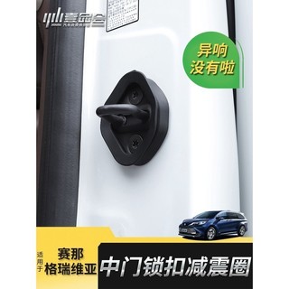 A8✌適用於Toyota Sienna 豐田賽那門鎖減震蓋改裝格瑞維亞適用中門鎖扣緩沖膠防異響件