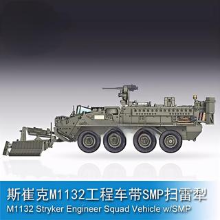小號手 1/72 斯崔克M1132工程車帶SMP掃雷犁拼裝模型07427拼裝組裝軍事模型陸軍