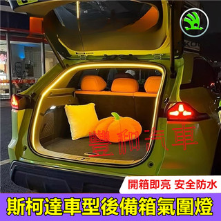斯柯達後備箱氣圍燈 行李箱照明燈 LED燈條 OCtavia YEti SUperb KODIAQ後車廂燈條 尾門燈