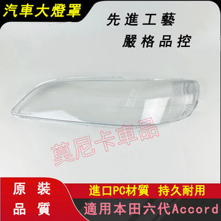 本田Accord大燈罩 適用於本田六代Accord前大燈 99-02款6代Accord大燈罩 透明燈罩 大燈殼
