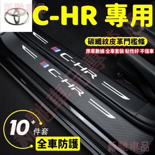 TOYOTA豐田CHR卡夢門檻條 TOYOTA chr迎賓踏板保護條 後備箱後護板 碳纖維皮革防踩貼 汽車防刮防踢裝飾貼