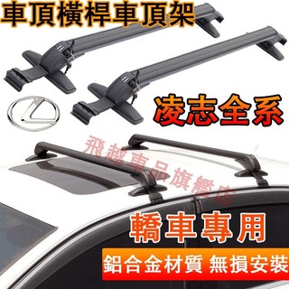 凌志車頂架 Lexus橫桿車頂架 RX EX RC CT LS IS 鋁合金車頂架 行李架 轎車車頂架