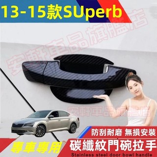斯柯達SUperb門把手貼 ABS門碗拉手貼 09-15年SUperb碳纖紋/電鍍銀門碗貼手把蓋貼 飾蓋飾條改裝保護蓋