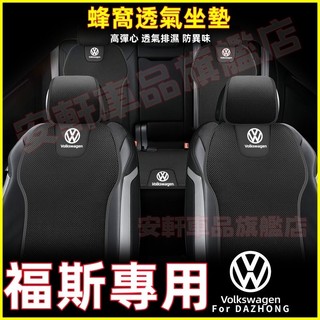福斯蜂窩坐墊 汽車涼墊 座椅屁墊座椅套 四季通用座套 透氣座墊椅墊 GOlf Tiguan TOuran t-cross