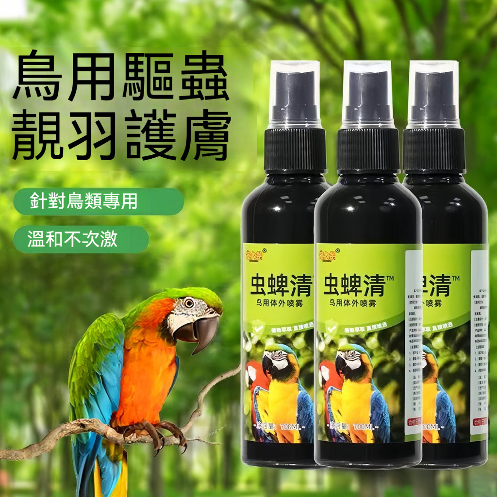 桃園現貨💕 鸚鵡不掉毛不啄毛 一噴蟲全落 除跳蚤 鳥用蟲立清 淨羽虱蟎全驅 牡丹鸚鵡鳥類通用 鸚鵡外驅 100ML