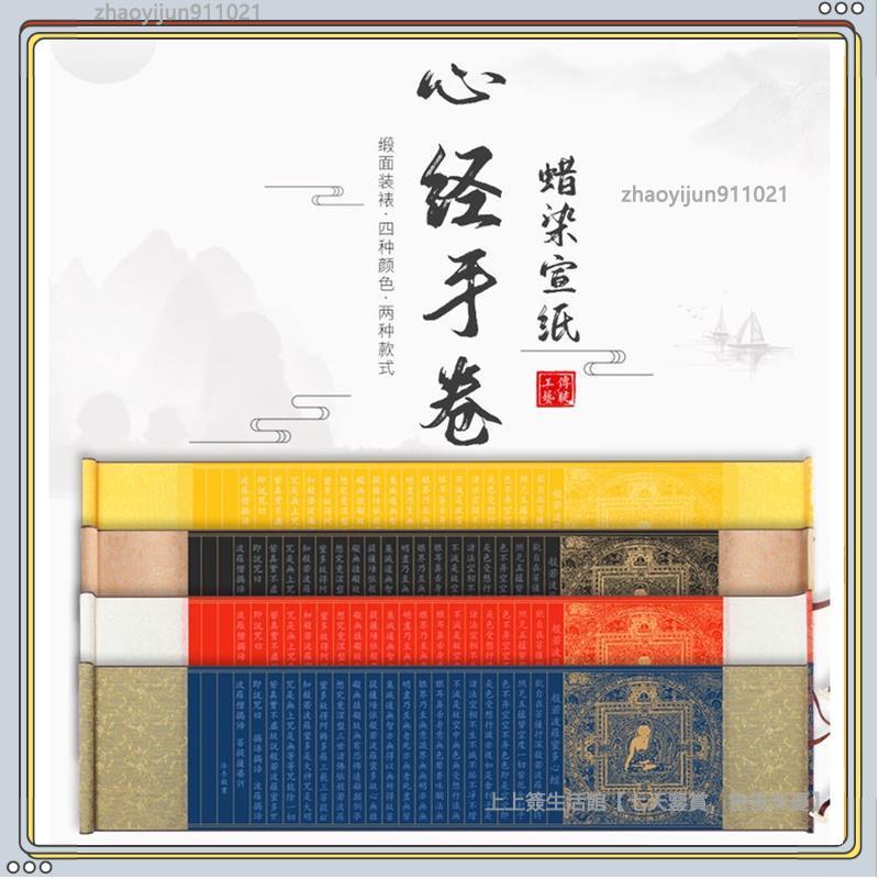 般若波羅蜜多心經捲軸的價格推薦- 2026年9月| 比價比個夠BigGo