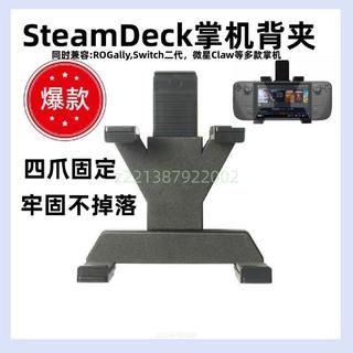 可開發票 適用於Steam deck OLED/LCD遊戲掌機背夾加深平板夾用支架