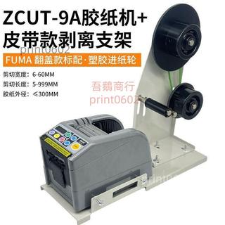 FUMA全自動膠帶切割機ZCUT-9AR雙面膠美紋膠電工膠透明膠紙切割器（廠家直發不含運）
