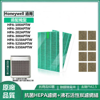 適用 Honeywell HPA 100 200 300 5150 5250APTW HEPA抗菌濾網沸石棉濾網組 濾芯