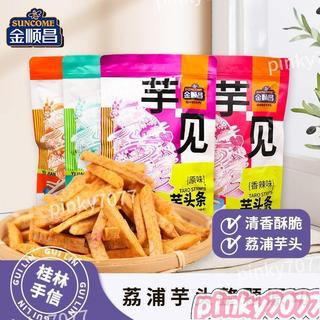 🔥在臺新貨🔥熱銷金順昌荔浦芋頭條低溫脫水卽食零食廣西桂林特産芋頭幹原味香芋條