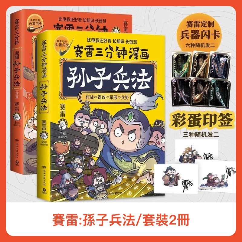 📒有貨&賽雷三分鐘漫畫孫子兵法（1000萬人在看「超萌賽雷」，爆笑解析孫子兵法精髓！比電影還好看）漫畫書 兒童 教育字