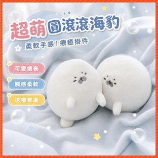 桃園出貨 新店優惠🌸禮物 掛件 公仔 玩具 小紅書同款可愛毛絨小海豹寶寶公仔掛件手工超軟圓滾滾海豹娃娃