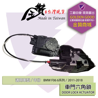 金贊汽配 BMW F06 6系列 2011-2018 六角鎖 車門鎖 中控六角鎖 後蓋六角鎖 車門六角鎖 含中控馬達