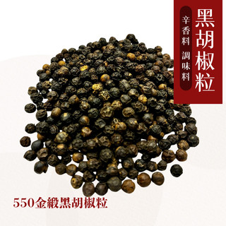 ASTA黑胡椒粒（600g） 550金緞 黑胡椒 原粒 香辛料 調味料