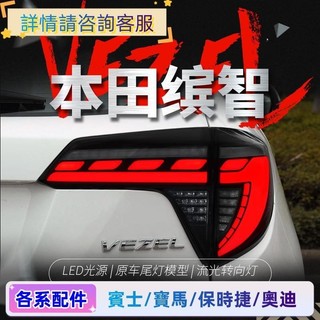 適用於本田繽智尾燈總成VEZEL改裝LED鐮刀款行車燈流水轉向燈HRV