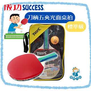 【卡樂筆文具】成功牌 SUCCESS 44112 刀柄五夾光面桌拍 桌球拍 桌球標準級 (附贈收納袋+桌球) 另販售桌球