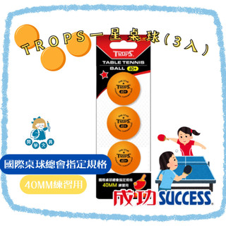 【卡樂筆文具】成功牌 SUCCESS 特波士 TROPS 一星桌球 3入 國際桌球總會指定規格 40MM 練習用 乒乓球