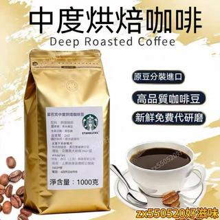 🔥好滋味📢熱銷🎉星巴克門店專用咖啡豆1Kg Starbucks 美式意式拿鐵阿拉比卡深度烘焙黑咖啡 可磨粉 咖啡豆