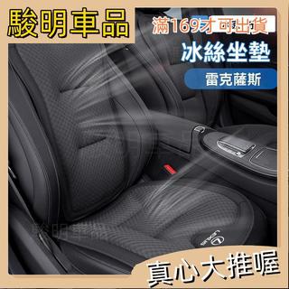 駿明車品🚗Lexus凌志冰絲坐墊IS/ES200/UX260/NX/RX/汽車靠腰墊 透氣冰絲坐墊前後座墊四 台灣出貨