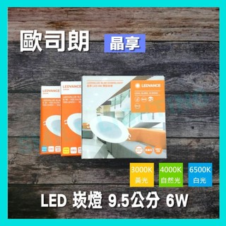 LED 6W 薄型 崁燈 崁入孔 9.5公分 晶享 黃光 白光 自然光 歐司朗 OSRAM 含稅☺