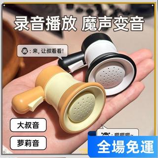 特價免運24H 小喇叭迷你揚聲器鑰匙扣大聲公錄音器搞怪音樂整蠱幼兒園 03JFSDAC
