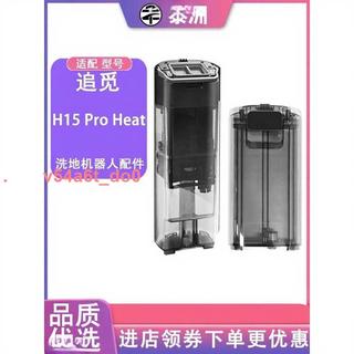 下殺 適配追覓H15 Pro Heat洗地機配件清水箱汙水箱滾刷濾網清潔液耗材 美麗麗精選