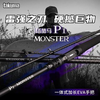 🎀新店開業🎀takuma/塔酷馬P1怪獸打黑超輕雷強路亞竿專用雷強竿新手釣魚竿(D