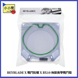 桃園小小間電玩 領卷9折 BEYBLADE X 戰鬥陀螺X BX10極限衝擊戰鬥盤 代理版 台版