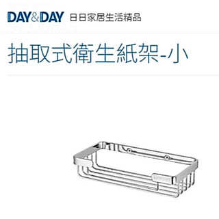 抽取式衛生紙架-小 熱銷🌈DAY&DAY🌈日日 304不鏽鋼 收納置物層架 台灣專櫃ST3208AS