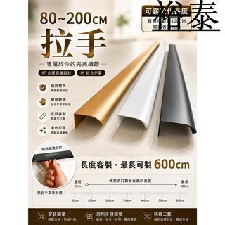 【裕泰五金】CBX-HABE "80-200CM" "附螺絲" 櫥櫃拉手 黑色 白色金色 鋁合金拉手 把手 拉手 櫥櫃