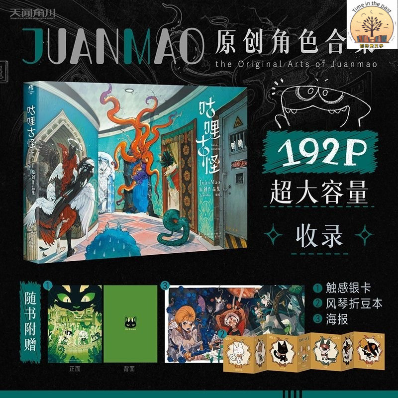 時光文學 正版 保證咕哩古怪 : JuanMao原創作品集 JuanMao編繪 原創角色合集書