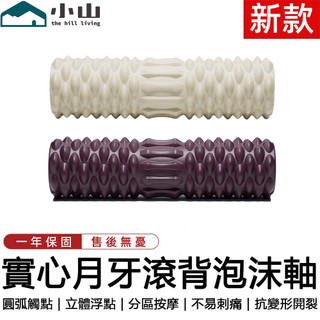 【小山】泡沫軸 月牙泡沫軸 實心泡沫軸 瑜珈滾筒 45cm 泡沫滾軸 瑜珈柱 滾軸 泡沫滾筒 按摩滾筒 按摩軸 肌肉放鬆