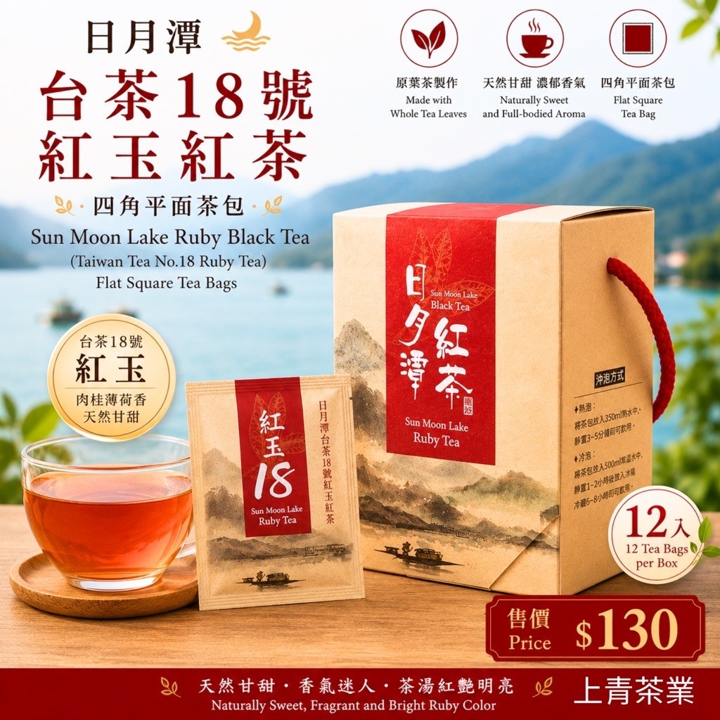 日月潭紅茶#台茶18號紅玉茶包【每盒12入】紅茶#茶包 冷泡#台灣南投日月潭伴手禮#上青茶業#米其林二顆星紅玉