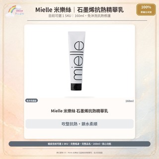 🌈夢幻選物🌈《Mielle 米樂絲》抗熱髮乳系列 石墨烯抗熱精華乳 台灣公司貨