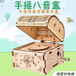 【蝦皮最低價】創意手工DIY立體古典寶箱八音盒親子手搖式音樂盒兒童木質音樂盒