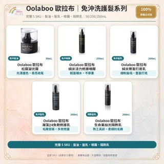 🌈夢幻選物🌈《Oolaboo 歐拉布》松露凝光露 純米豐盈打底乳 海藻24急救修護乳 生命果絲光隔熱乳 台灣公司貨