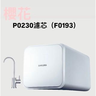 濾芯櫻花濾芯櫻花sakura 適用P0230 (F0193) 櫻花RO淨水器專用濾心7支入二年份7支2年份濾芯更換