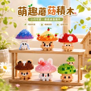 【24小時出貨】組裝積木-兒童積木《蘑菇蘑菇》益智拼裝 趣味擺件 香菇 蘑菇站在角落 蘑菇積木