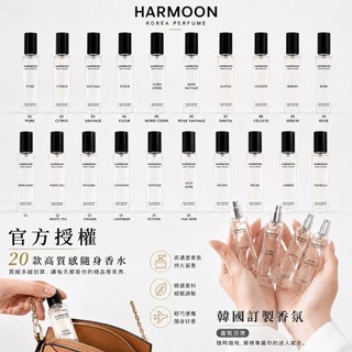當日出貨 2件起299/1件HARMOON口袋香水 致敬經典 全系列香氛15ml 男香/女香/中性