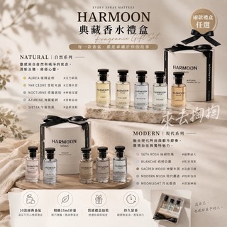 當日出貨🚚 HARMOON 典藏香水禮盒Natural ，Modern 兩款禮盒