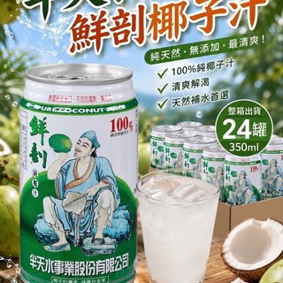 【半天水】鮮剖100%純椰子汁(350ml x 24罐)限1箱1單 （2箱以上請分開下單)